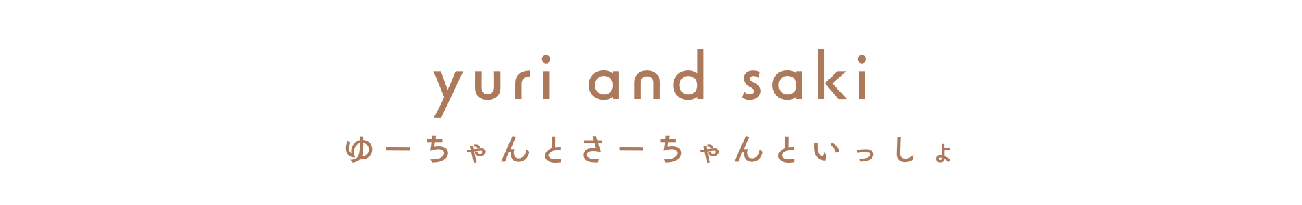 ゆーちゃんとさーちゃんといっしょ